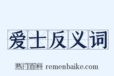 爱士反义词是什么意思的图片